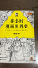 【當(dāng)當(dāng)正版包郵】新版 半小時漫畫中國史 全5冊 半小時漫畫 單本自選 陳磊二混子哥中小學(xué)生課外閱讀書 寫給的中國歷史科普書大陸動漫 單本套裝自選 半小時漫畫世界史系列（共2冊） 曬單實拍圖