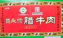 賈永信 臘牛肉400g中華老字號(hào)陜西特產(chǎn)回民街清真美食熟食鹵味開袋即食 曬單實(shí)拍圖