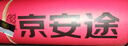 京安途（Jauto）京東自有品牌汽車(chē)貼膜G85pro全車(chē)深 玻璃防曬膜隔熱膜防爆陶瓷太陽(yáng)膜  曬單實(shí)拍圖
