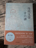 當代文學(xué)十六講（洪子誠來(lái)了！B站火熱上線(xiàn)，紙書(shū)正式登場(chǎng)，戴錦華、賀桂梅、吳曉東、孟繁華聯(lián)合推薦） 雙11大促 曬單實(shí)拍圖