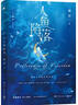 【當當正版包郵】人魚(yú)陷落 夏日黎明 人魚(yú)陷落1+2+3+4+5等套裝單冊自選  蝶變1+2  麟潛口碑代表作 長(cháng)佩原創(chuàng  )人氣作品 青春文學(xué)情感奇幻暢銷(xiāo)小說(shuō)實(shí)體書(shū) 人魚(yú)陷落1-5套裝5冊 曬單實(shí)拍圖