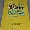 無人作戰(zhàn)時代人工智能和未來戰(zhàn)場+小型無人機理論與應(yīng)用+無人機集群作戰(zhàn)協(xié)同控制與決策（無人機套裝全 曬單實拍圖