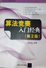 二手算法競賽入門(mén)經(jīng)典（第2版）95新 曬單實(shí)拍圖