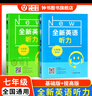 全新英語(yǔ)聽(tīng)力/閱讀一二三四五六年級七年級八年級九年級聽(tīng)力基礎版/提高版初中6789年級閱讀理解完形填空初一二三英語(yǔ)同步練習中考英語(yǔ)語(yǔ)法詞匯作文專(zhuān)項訓練 全新英語(yǔ)閱讀 華東師范大學(xué) 【2冊】七年級 聽(tīng)力 曬單實(shí)拍圖