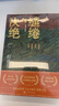 【自營(yíng)包郵】繾綣與決絕 電視劇 生萬(wàn)物 原著(zhù)小說(shuō) 楊冪 歐豪 等主演（修訂版） 趙德發(fā)  入圍茅盾文學(xué)獎 人民文學(xué)出版社 小說(shuō) 曬單實(shí)拍圖