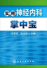 神經(jīng)內科醫師查房手冊 曬單實(shí)拍圖