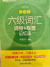 新東方 六級詞匯詞根+聯(lián)想記憶法：亂序版+同步學(xué)練測 套裝共2冊  大學(xué)六級俞敏洪英語詞匯書 曬單實拍圖