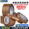 歐嘜(oumai)特氟龍隔熱膠帶鐵氟龍絕緣膠布耐高溫300度封口機專用膠紙 特氟龍50mm*10m 1卷 曬單實拍圖