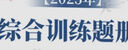 備考2026士兵提干復(fù)習(xí)資料2025提干軍考大學(xué)生士兵提干教材2025年題庫綜合訓(xùn)練題冊(cè)預(yù)考模擬試卷沖刺口袋書優(yōu)秀保送軍隊(duì)部隊(duì)軍?？荚?025考學(xué)書歷年真題融通人力考試中心81軍考之家國防工業(yè)出版社  曬單實(shí)拍圖