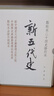 新五代史全3冊 精裝繁體豎排中華書(shū)局點(diǎn)校本二十四史修訂本 曬單實(shí)拍圖