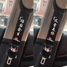 汽車(chē)安全帶護(hù)肩套通用可愛(ài)保險(xiǎn)帶保護(hù)套防勒脖子網(wǎng)紅內(nèi)飾裝飾用品 黑色 老公+老婆 曬單實(shí)拍圖