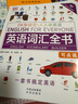 DK新視覺·人人學(xué)英語 英語詞匯全書 英語啟蒙分級閱讀 掃碼聽音頻 也可點讀 DK英語10000詞 曬單實拍圖