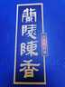 蘭陵52度 蘭陵陳香 藍瓷 山東酒 濃香型 白酒 送禮酒 純糧 糧食酒 52%vol 500mL 2瓶 曬單實(shí)拍圖
