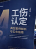 正版新書(shū)【M&L 企業(yè)管理與法律實(shí)用系列】工傷認(rèn)定典型案例解析與實(shí)務(wù)指南 司法案例/實(shí)務(wù)解析社科 中國(guó)法治出版社 9787521627589 曬單實(shí)拍圖