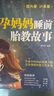 【系列自選】準(zhǔn)爸爸孕媽媽睡前胎教故事系列 懷孕孕婦胎教睡前故事書 【組合】準(zhǔn)爸爸孕媽媽故事系列 全套4冊 曬單實拍圖