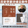 【當當正版】經(jīng)緯華夏 許倬云 我真正的歸屬，是永遠不停的中國 歷史學(xué)家許倬云的集大成之作 【單冊】經(jīng)緯華夏 曬單實(shí)拍圖