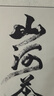 書(shū)法定制手寫(xiě)真跡代寫(xiě)毛筆字掛畫(huà)行書(shū)辦公室裝裱字畫(huà)作品厚德載物 無(wú)固定內容（聯(lián)系客服） 135*57cm 曬單實(shí)拍圖