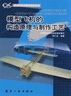 新世紀航模叢書(shū) 模型飛機的構造原理與制作工藝 李仁達 編著(zhù) 9787802432109 曬單實(shí)拍圖