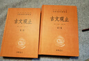 古文觀止(上下) 中華書(shū)局 中華經(jīng)典名著全本全注全譯叢書(shū) 曬單實(shí)拍圖