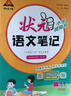 2025秋狀元語(yǔ)文筆記一二三四五六年級上冊數學(xué)英語(yǔ)人教版北師蘇教版外研版狀元大課堂隨堂筆記課本同步小學(xué)語(yǔ)文手寫(xiě)筆記教材全解同步講解狀元成才路 狀元筆記五年級上冊 語(yǔ)文【人教版】 曬單實(shí)拍圖