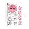 小學(xué)生安全漫畫(huà)：女童安全 孩子被欺凌，媽媽要早知道！讓被欺凌的孩子勇敢說(shuō)出來(lái)，保護自己！   童書(shū)暑假作業(yè) 一升二暑假銜接 小升初暑假銜接 曬單實(shí)拍圖