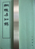 綱鑒易知錄(全8冊) 吳乘權 中國古代史編年體歷史國學(xué)書(shū)籍 新華正版書(shū)籍 曬單實(shí)拍圖