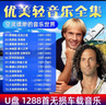 休閑放松心情輕音樂純音樂咖啡廳背景古典鋼琴古箏薩克斯高無損音質(zhì)mp3音頻車載影音U盤電視音響通用 1288首無損音質(zhì)MP3音頻U盤 曬單實(shí)拍圖