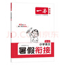 一本小學(xué)語文暑假銜接二升三年級 2025暑假作業(yè)復(fù)習(xí)鞏固預(yù)習(xí)新知收心自測閱讀理解提升專項(xiàng)訓(xùn)練 曬單實(shí)拍圖