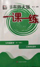 2025新版華東師大版一課一練六年級七年級八年級上下冊 九年級全一冊 上海版語文+數(shù)學(xué)+英語+物理+化學(xué)增強版普通版 6789年級上下冊華東師范大學(xué)出版社 滬教版一課一練 上海小學(xué)教材配套同步練習(xí)冊  曬單實拍圖