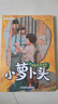 2025秋 書(shū)香共讀 三年級 讀讀童話(huà)故事稻草人 王爾德童話(huà)快樂(lè )王子 小蘿卜頭永遠的紅巖少年 閃閃的紅星烽火中的少年 成語(yǔ)故事小成語(yǔ)大智慧 兩個(gè)小八路紅星下的誓言 河北少年兒童出版社 《小蘿卜頭：永遠 曬單實(shí)拍圖