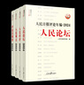 現(xiàn)貨·人民日報(bào)評(píng)論年編·2024·人民論壇、人民時(shí)評(píng)、人民觀點(diǎn)、評(píng)論員觀察 【2025年新版】人民日報(bào)高考作文政治時(shí)政人民日報(bào)出版社 曬單實(shí)拍圖