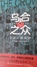 烏合之眾自控力內心強大讀心術(shù)心理學(xué)情商高職場(chǎng)社交 晉升氣運心理學(xué)防抑郁書(shū)籍 烏合之眾 曬單實(shí)拍圖