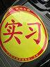 者也汽車(chē)實(shí)習車(chē)貼新手上路磁性貼交通部統一標準警示標志貼 2片 曬單實(shí)拍圖