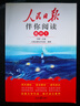 人民日報伴你閱讀高中第一冊 高中語文寫作素材閱讀理解專項訓(xùn)練高中滿分作文優(yōu)美句子寫作技巧 品鑒文學(xué)作品 提升語文素養(yǎng) 提高寫作能力 曬單實拍圖