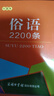 俗語(yǔ)2200條（口袋本）2021最新版 便攜實(shí)用 漢語(yǔ)學(xué)習 漢語(yǔ)詞典  謎語(yǔ)諺語(yǔ) 慣用語(yǔ) 繞口令詞典 曬單實(shí)拍圖