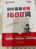 【榮恒】初中英語(yǔ)單詞大全必背1600詞中考英語(yǔ)必備詞匯七八九年級英文高頻單詞記背神器默寫(xiě)本通用版初一二三英語(yǔ)專(zhuān)項訓練工具書(shū)知識點(diǎn)速記 曬單實(shí)拍圖