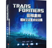 變形金剛領(lǐng)袖之證藝術(shù)設定集TFP 絕密人物大圖鑒典藏(全2冊)  擎天柱與威震天 孩之寶官方史詩(shī)巨獻全球影迷重返塞伯坦家園危機一觸即發(fā)榮耀之戰即將打響 3-6-12歲經(jīng)典動(dòng)漫電影 官方正版 【新書(shū)首發(fā) 曬單實(shí)拍圖
