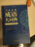 學生實用成語大詞典(硬殼精裝)新編正版小學初高中學生多功能漢語辭書成語詞典字典工具書成語寫作素材寶典 曬單實拍圖