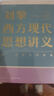 劉擎西方現代思想講義 王德峰吳曉明西方哲學(xué)思想講義 劉擎西方現代思想講義 曬單實(shí)拍圖