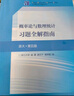 概率論與數理統計習題全解指南（浙大·第五版） 曬單實(shí)拍圖