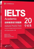 新東方IELTS劍橋雅思真題2025學(xué)術(shù)類雅思官方真題集4-19-20IELTS 雅思命題方出品雅思教材全套學(xué)術(shù)A類 【新版現(xiàn)貨】劍20真題 學(xué)術(shù)類|贈(zèng)高頻核心詞 曬單實(shí)拍圖