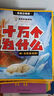 十萬個為什么小學生注音版全套8冊帶拼音讀物正版童書 兒童趣味百科全書漫畫版少兒科普繪本故事書6-12歲少年兒童出版社 彩圖版一二三年級課外閱讀必讀書籍幼兒版3-6歲中國少年兒童百科全書少兒圖書單 曬單實拍圖