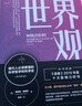 世界觀(guān)：現代人必須要懂的科學(xué)哲學(xué)和科學(xué)史（原書(shū)第3版） 曬單實(shí)拍圖