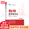 【2025新升級】初中數(shù)學物理化學培優(yōu)新方法探究應用新思維七八年級九奧數(shù)中學思維訓練競賽題教程教材教輔全套 【2025版新方法】物理 八年級 曬單實拍圖