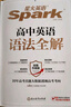 星火英語(yǔ)高中英語(yǔ)語(yǔ)法全解2026新高考英語(yǔ)語(yǔ)法大全高一二三語(yǔ)法知識考點(diǎn)必背全國通用 曬單實(shí)拍圖