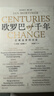 世紀文景現貨速發(fā) 歐羅巴一千年:打破邊界的歷史 伊恩·莫蒂默著(zhù) 堪比《坎特伯雷故事集》的趣味歐洲史 光啟文景叢書(shū)譯叢 世紀文景 曬單實(shí)拍圖