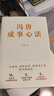 馮唐成事心法（馮唐20年管理經(jīng)驗首次傾囊相授，一本成事、持續成事、持續成大事的實(shí)踐指南） 曬單實(shí)拍圖