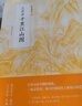 王希孟千里江山圖/中國繪畫(huà)名品 曬單實(shí)拍圖