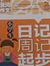 小學(xué)生1-2年級同步作文+日記周記起步+看圖說(shuō)話(huà)寫(xiě)話(huà)+好詞好句好段歇后語(yǔ)素材大全（全4冊）彩圖注音 班主任推薦黃岡作文書(shū)個(gè)一二年級6-7歲適用 曬單實(shí)拍圖