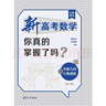 包郵  出版社直發(fā) 新高考數學(xué)你真的掌握了嗎？平面幾何與三角函數（第二版） 曬單實(shí)拍圖